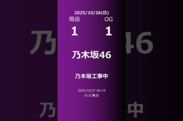 【明日の乃木坂】現役・OG 2025/10/26 #shorts #乃木坂46 【番組出演】