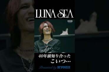 40年前知り合ったこいつ···  #lunasea #sugizo #真矢 #shorts