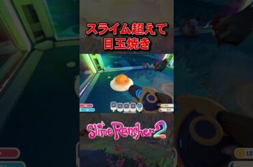 スライム超えて、目玉焼き。【Slime Rancher2】#shorts #スライムランチャー2 #slimerancher2