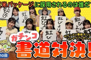 第10回「虹米、命名選手権！」虹のコンキスタドール