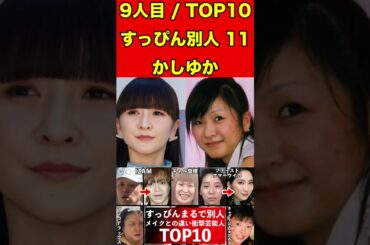 かしゆか11すっぴんとメイクの顔がまるで別人の芸能人10選！衝撃のすっぴん顔！メイク顔と比較！ #ゴシップ #芸能界の闇 #噂話 #すっぴん #有名人 #美容 #芸能人 #素顔 #女優 #タレント