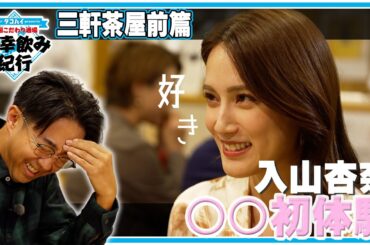 入山杏奈 ○○初体験    全国こだわり酒場 多幸飲み紀行   東京・三軒茶屋 前篇｜矢作兼 ＆ 元AKB48入山杏奈が老舗もつ焼き店で垣間見える入山さんの意外な素顔