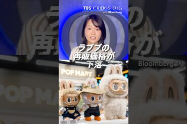 「ラブブ」の再販価格が下落。その理由は？｜#ラブブ #篠原梨菜 #リキッド消費 #経済ニュース #経済 #ビジネスニュース #ビジネス #crossdig