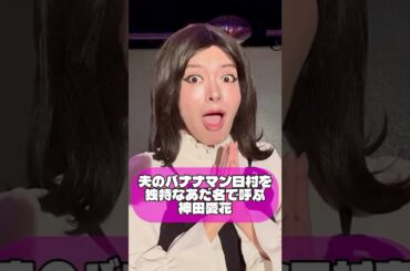 【夫のバナナマン日村を独特なあだ名で呼ぶ神田愛花】#神田愛花 さん #ものまね #モノマネ #バナナマン さん  #バナナマン日村 さん #日村勇紀 さん  #あだ名 #夫婦 #shorts 敬称略