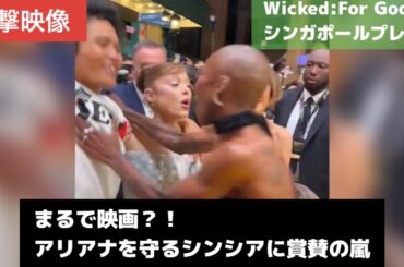 【衝撃映像】アリアナ・グランデがプレミアで襲撃される…シンシア・エリヴォの瞬間判断が話題に