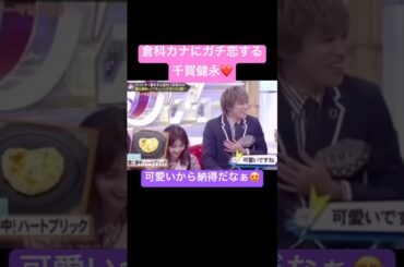 倉科カナ #おすすめ #お笑い #すごい #バラエティ #面白い #ショート #お笑い芸人 #かわいい #おもしろ動画 #芸人 #倉科カナ #千賀健永 #ジャニーズ #恋愛#恋愛相談#恋愛運#バズる