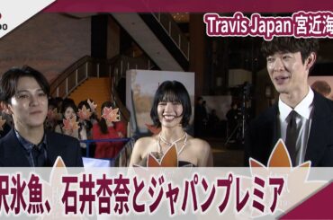 【期間限定】Travis Japan 宮近海斗　宮沢氷魚、石井杏奈とジャパンプレミア  映画「楓」ジャパンプレミア