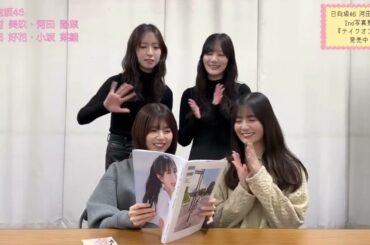 河田陽菜 二期生でおひなの写真集を読んでみた♪松田好花 小坂菜緒 金村美玖 日向坂46