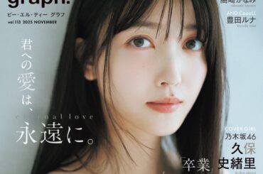 君への愛は、永遠に。乃木坂46・久保史緒里が表紙を飾る「blt graph. vol.113」の表紙と別冊付録ポスター、ポストカードのカットを公開！ | 株式会社東京ニュース通信社のプレスリリース