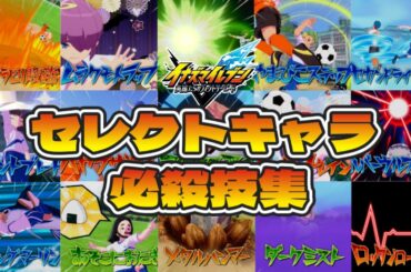 【イナイレ新作】セレクトキャラ全15人 必殺技集 【イナズマイレブン 英雄たちのヴィクトリーロード】