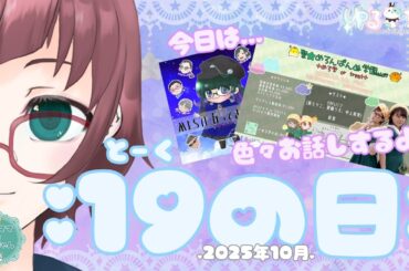 【193ママのお部屋】10月の19(とーく)の日