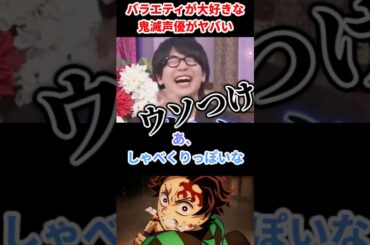 バラエティが大好きな鬼滅声優がヤバいｗｗ