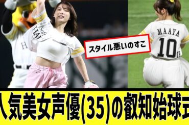 内田真礼始球式に対するなんｊの反応集
