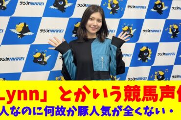「Lynn」とかいう競馬声優、美人なのに何故か豚人気が全くない・・・