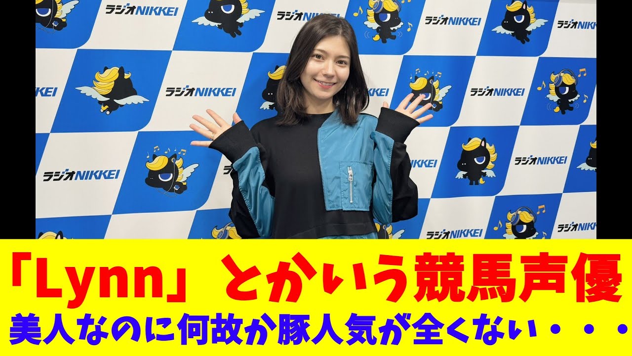 「Lynn」とかいう競馬声優、美人なのに何故か豚人気が全くない・・・ 「Lynn」とかいう競馬声優、美人なのに何故か豚人気が全くない・・・