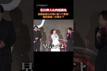 内田真礼＆石川界人、結婚後初公の場に夫婦揃って登場！諏訪部順一が嘆き！？　#内田真礼 #石川界人 #shorts