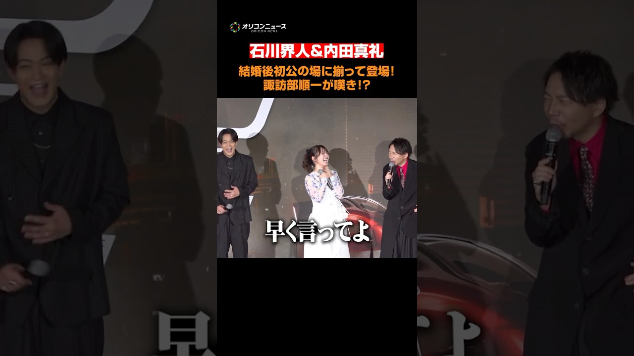 内田真礼&石川界人、結婚後初公の場に夫婦揃って登場!諏訪部順一が嘆き!? #内田真礼 #石川界人 #shorts 内田真礼&石川界人、結婚後初公の場に夫婦揃って登場!諏訪部順一が嘆き!? #内田真礼 #石川界人 #shorts