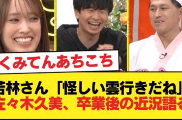 【日向坂46】若林さん「怪しい雲行きだね」佐々木久美、卒業後の近況について語る！【あちこちオードリー】【日向坂46HOUSE】#日向坂46 #日向坂 #日向坂で会いましょう #乃木坂46 #櫻坂46