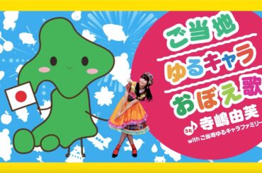 【MV】寺嶋由芙 with ご当地ゆるキャラファミリー　「ご当地ゆるキャラおぼえ歌」