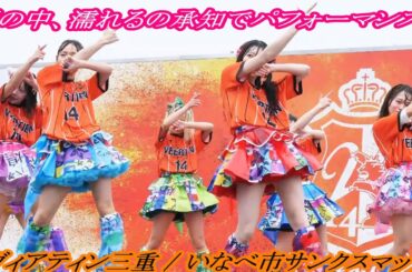 【煌めき☆アンフォレント 3.00】雨の中、濡れるの承知でステージパフォーマンス！ in  LA・PITA 東員スタジアム