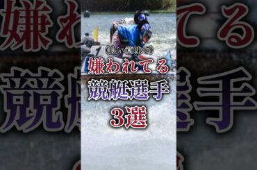 【良い意味で】嫌われてるボートレーサー3選!#ボートレース #競艇