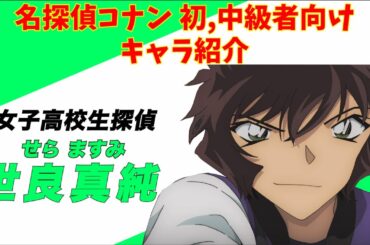 【名探偵コナン】コナン初,中級者向けキャラ紹介　世良真純編
