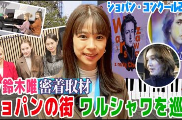 【フジ鈴木唯】5年に一度のショパン・コンクール・イヤー🎹第19回ショパン国際ピアノコンクール密着取材🇵🇱ワルシャワが！そして国中が！ショパンの熱気に包まれる✨