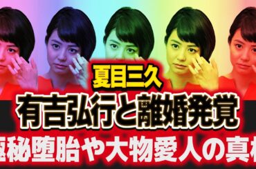 夏目三久の変わり果てた現在...有吉弘行と離婚していた真相に驚愕！"日テレ退社"した女子アナウンサーの極秘堕胎や大物愛人の正体...実家がヤバすぎた！【芸能】