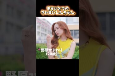 もうひとつのクレヨンしんちゃん #コカコーラ #クレヨンしんちゃん #実写化 #高橋文哉 #畑芽育 #しんちゃん #ドラマ #おすすめ #shorts