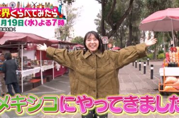 上白石萌音が第二の故郷メキシコへ！16年ぶりの母校で日本語探し!!『世界くらべてみたら』11/19(水)【TBS】