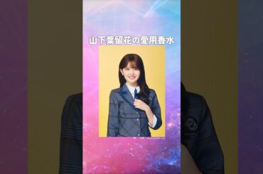 山下葉留花(やましたはるか)の愛用香水まとめてみた！