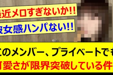 【ビジュ爆】このメンバー、プライベートでも可愛さが限界突破している件!!【乃木坂46・田村真佑・乃木坂配信中・乃木坂工事中】