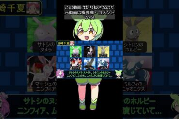 【アニポケ】兼ね役声優さん⑩赤崎千夏他 #shorts #ずんだもん解説 #切り抜き