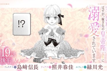 CV:島﨑信長 / 照井春佳 / 緑川光【漫画】『空っぽ聖女として捨てられたはずが、嫁ぎ先の皇帝陛下に溺愛されています』4巻 ＃19話後半