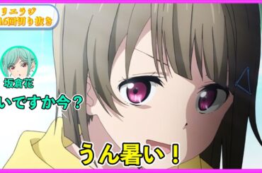 リエラジでも暑がりが出てしまうまゆち【リエラジ第246回切り抜き】【ラブライブスーパースター】【Liella!】【虹ヶ咲】