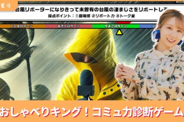 夏川椎菜のずっと『おしゃべりキング！コミュ力診断ゲーム』してるだけ【2025.11.14】