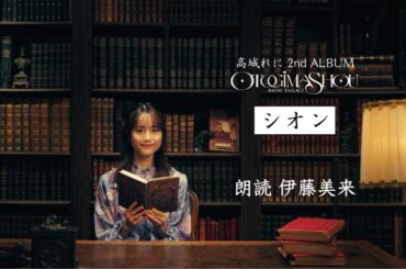 高城れに【朗読映像】シオン（語り：伊藤美来）