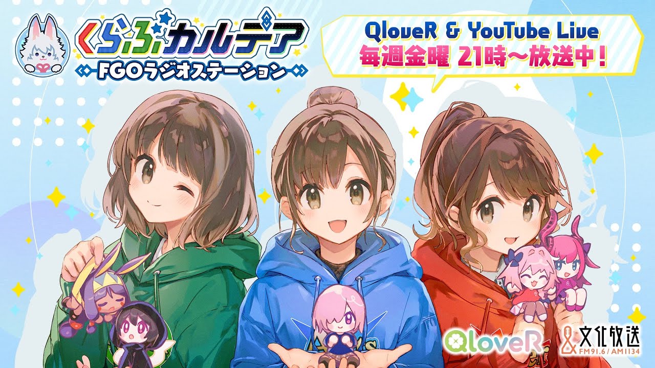 『くらぶカルデア FGOラジオステーション』第44回 (2025年11月14日) 『くらぶカルデア FGOラジオステーション』第44回 (2025年11月14日)