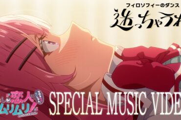 フィロソフィーのダンス「迷っちゃうわ」×『わたしが恋人になれるわけないじゃん、ムリムリ!（※ムリじゃなかった!?）』コラボレーションMV