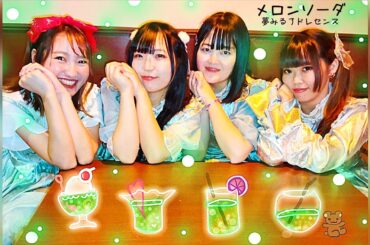 メロンソーダ／夢みるアドレセンス【踊ってみた】　#cover #copy #メロンソーダ #夢みるアドレセンス アイドルコピーダンスグループ鶴らんたん