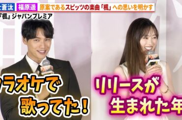 福士蒼汰＆福原遥がスピッツ「楓」への思いを明かす！映画『楓』ジャパンプレミア 舞台あいさつ