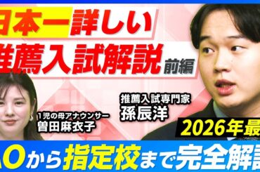 日本一詳しい推薦入試解説！AOから指定校まで完全解説【前編】