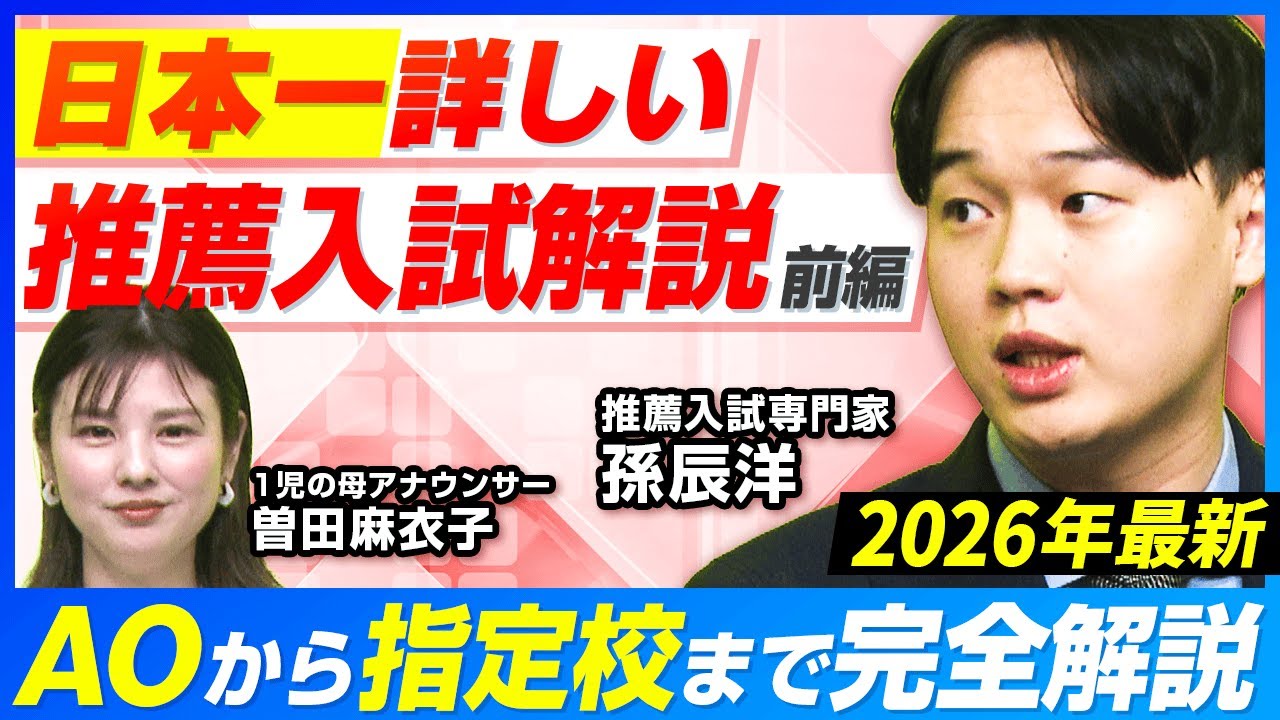 日本一詳しい推薦入試解説!AOから指定校まで完全解説【前編】 日本一詳しい推薦入試解説!AOから指定校まで完全解説【前編】