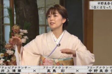 「ボクらの時代」『高島彩×中野美奈子×井上清華』中野美奈子1位にはなったけど