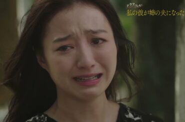 【最終話予告】ドラマフィル『私の彼が姉の夫になった理由』9月25日（木）第8話（最終話）放送