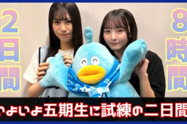 ついに五期生に最大の試練が訪れる。【日向坂４６】