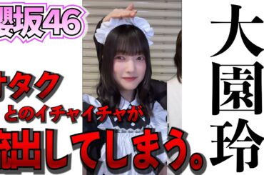 【櫻坂46】大園玲とオタクのイチャイチャが流出してしまう。