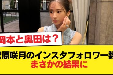 【速報】菅原咲月のインスタフォロワー数、まさかの結果に【乃木坂46】