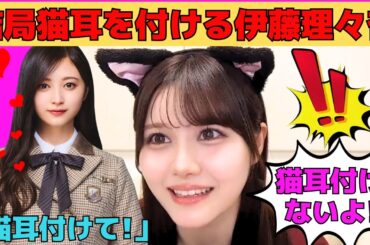 【伊藤理々杏】井上和のお願いを拒否するも、結局猫耳を付ける伊藤理々杏/スイッチ2を手に入れたりりあん/文字起こし（乃木坂46・のぎおび）