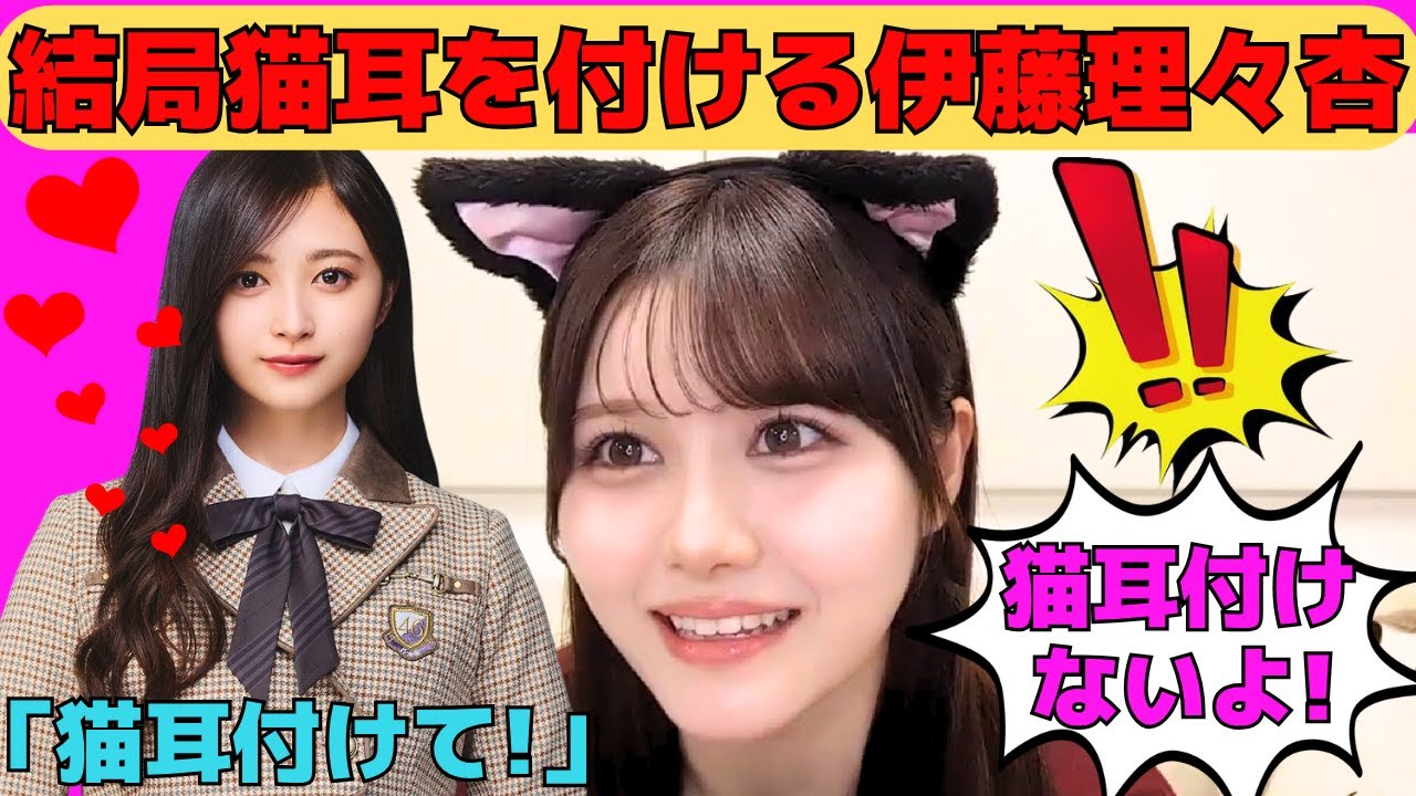【伊藤理々杏】井上和のお願いを拒否するも、結局猫耳を付ける伊藤理々杏/スイッチ2を手に入れたりりあん/文字起こし(乃木坂46・のぎおび) 【伊藤理々杏】井上和のお願いを拒否するも、結局猫耳を付ける伊藤理々杏/スイッチ2を手に入れたりりあん/文字起こし(乃木坂46・のぎおび)